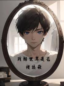 残酷世界是否被拯救