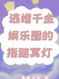 逃婚千金：娱乐圈的指路冥灯