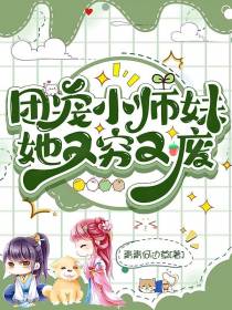 团宠小师妹她又穷又废