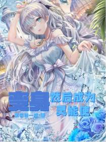 变身,然后成为灵能使