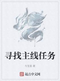 寻找主线任务