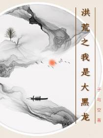 洪荒之我是大黑龙