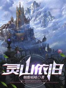 灵山依旧