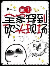 麻了！全家穿到砍头现场