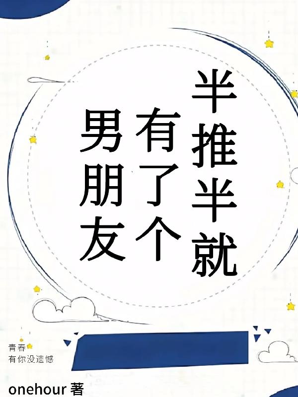 半推半就有了个男朋友