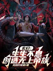 玄幻：生生不息,创造无上帝族