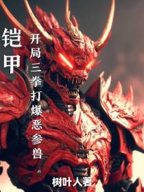 铠甲：开局三拳打爆恶参兽