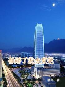 离婚了就去东莞