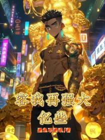 容我再强大亿些