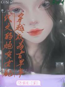 穿越成为古早年代文的炮灰女配
