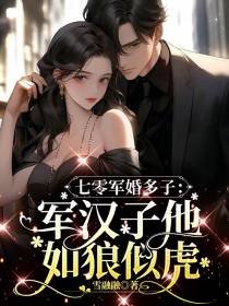 七零军婚多子：军汉子他如狼似虎