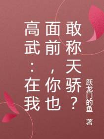 高武：在我面前,你也敢称天骄？