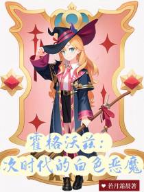 霍格沃兹：次时代的白色恶魔
