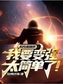 超凡编辑器：我要变强太简单了！