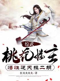 综武：桃花楼主,悟性逆天拉二胡