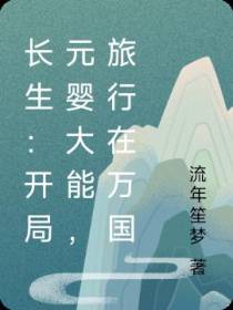 长生：开局元婴大能,旅行在万国
