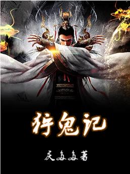 狩鬼记