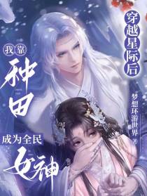 穿越星际后我靠种田成为全民女神