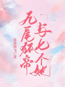 九尾狐帝与七个她