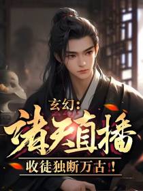 玄幻：诸天直播,收徒独断万古！