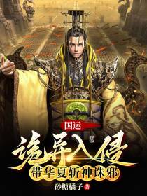 国运：诡异入侵,带华夏斩神诛邪