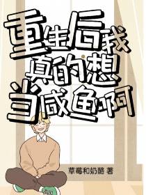 重生后我真的想当咸鱼啊