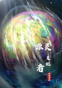 源灵支配者