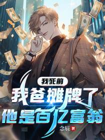 我死前,我爸摊牌了他是百亿富翁