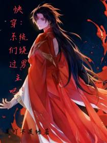 快穿：系统们饶过男主吧！