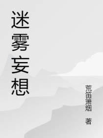 迷雾妄想