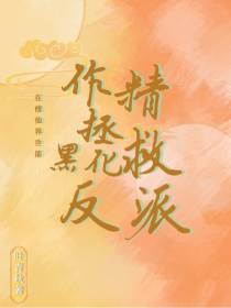 作精在修仙界也能拯救黑化反派