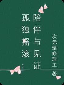 孤独摇滚：陪伴与见证