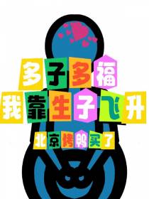 多子多福,我靠生子飞升