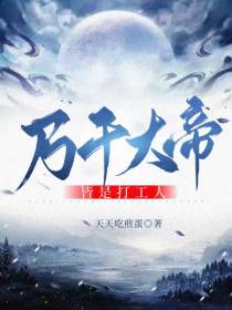 万千大帝皆是打工人
