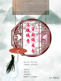 落魄嫡妻,穿越嫡长女