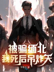 被骗缅北,我死后吊炸天