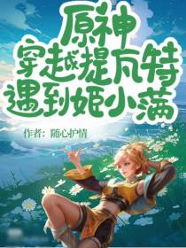 原神：穿越提瓦特,遇到姬小满