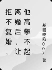 拒不复婚,离婚后,让他高攀不起