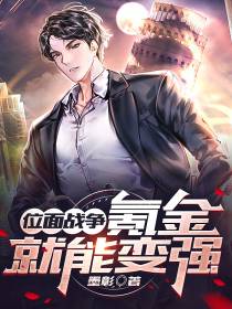 位面战争：氪金就能变强
