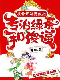 反骨师妹是疯批,专治绿茶和傻逼