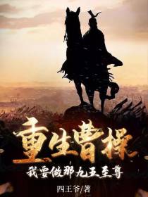 重生曹操,我要做那九五至尊！