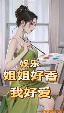 娱乐：姐姐好香,我好爱