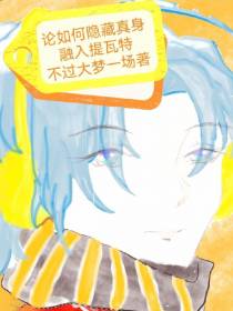 论如何隐藏真身融入提瓦特