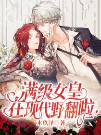 满级女皇在现代野翻啦！