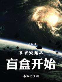 末世崛起从盲盒开始