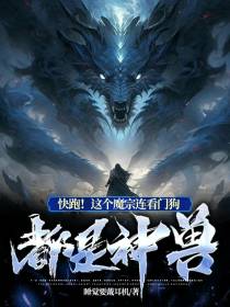 快跑！这个魔宗连看门狗都是神兽