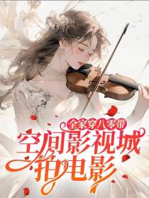 全家穿八零：带空间影视城拍电影