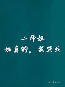 二师姐她真的,我哭死