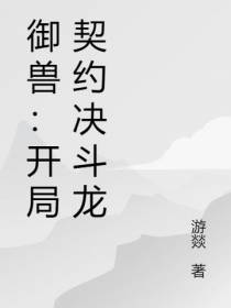 御兽：开局契约决斗龙