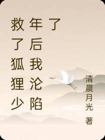 救了狐狸少年后我沦陷了